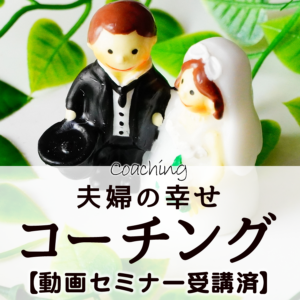 夫婦の幸せコーチング(セミナー受講済みの方)