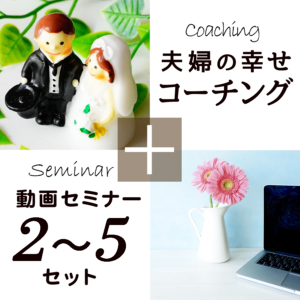 夫婦の幸せコーチング(セミナー2〜5セット/セミナー受講期限300日)