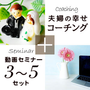 夫婦の幸せコーチング(セミナー3〜5セット/セミナー受講期限300日)
