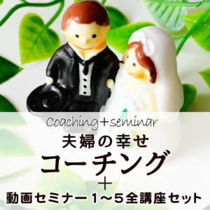夫婦の幸せコーチング(セミナー1〜5全講座セット/セミナー受講期限365日)