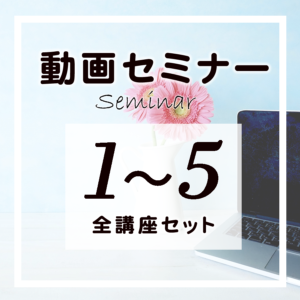 セミナー1〜5全講座セット(受講期限365日)