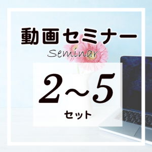 セミナー2-5セット(受講期限300日)
