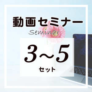 セミナー3-5セット(受講期限300日)