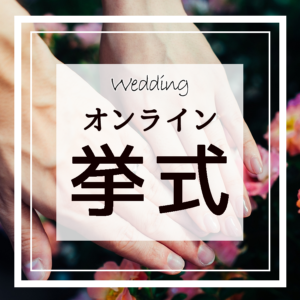 オンライン挙式(セミナー受講済みの方)