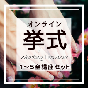 オンライン挙式(セミナー1〜5全講座セット／セミナー受講期限365日)
