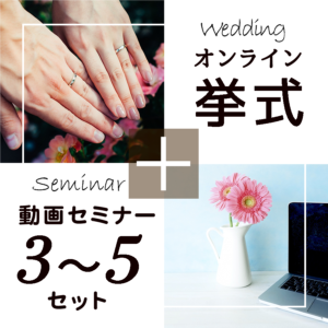 オンライン挙式(セミナー3〜5セット／セミナー受講期限300日)
