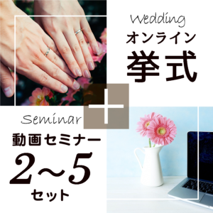 オンライン挙式(セミナー2〜5セット／セミナー受講期限300日)
